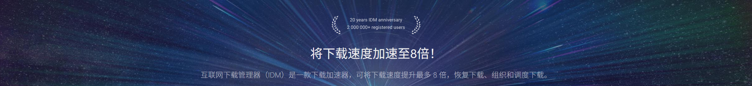 IDM多线程下载器