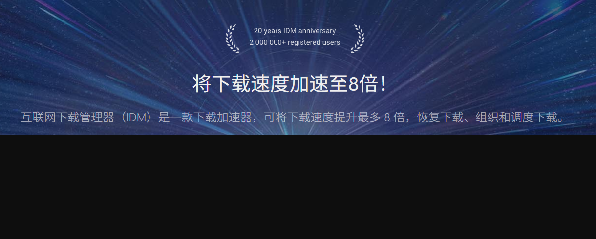 IDM多线程下载器